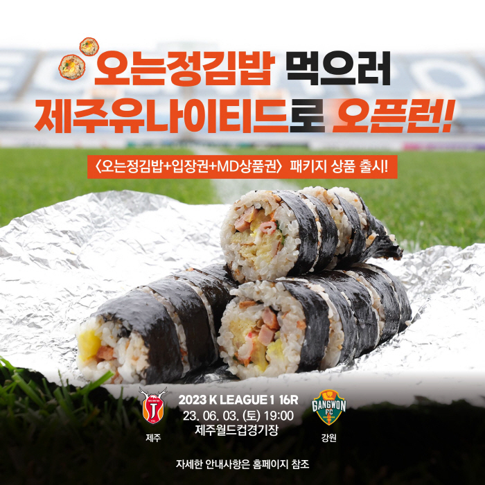'K리그 마케팅 맛집' 제주와 '제주도 최고의 맛집' 오는정김밥의 환상 …