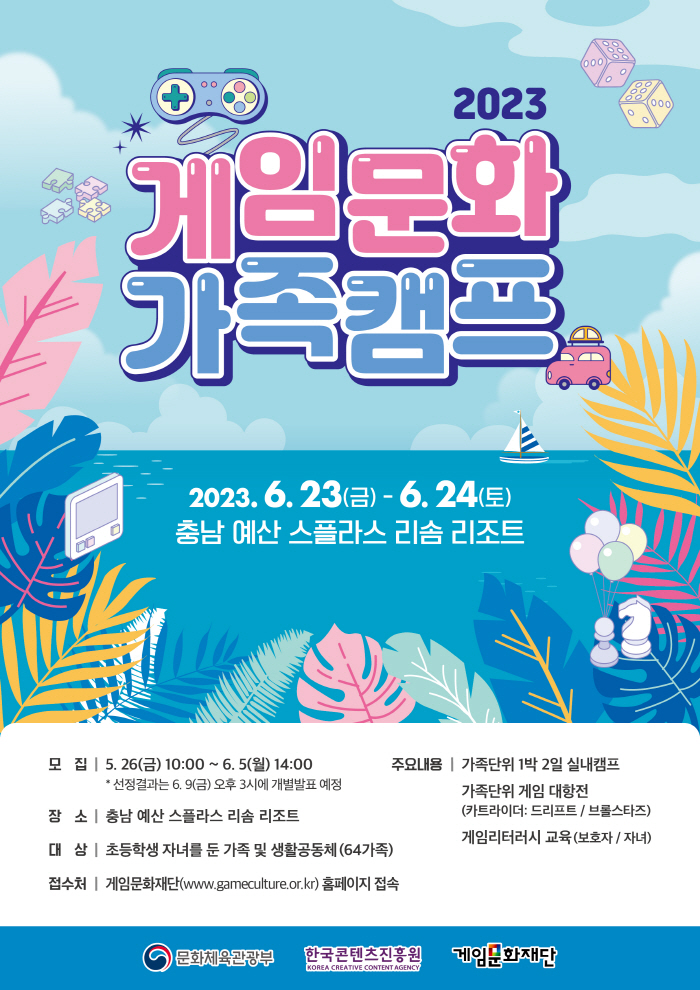 게임문화재단, 6월 충남 예산에서 '2023 게임문화 가족캠프' 개최