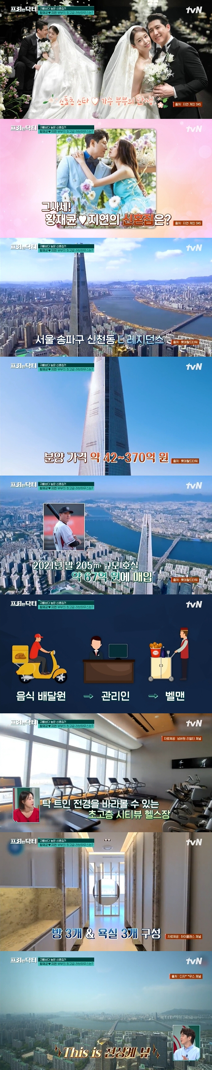 [SC리뷰] 황재균♥지연 신혼집 "천상계 뷰 67억 레지던스, 벨맨 배달…