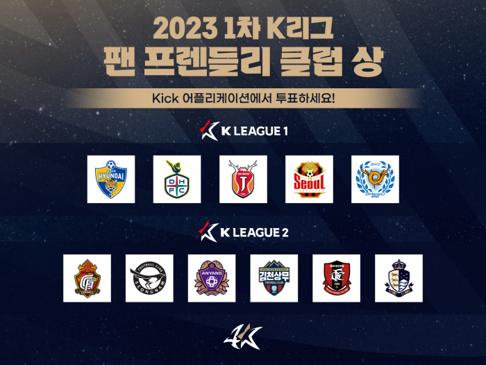 2023 1차 K리그 '팬 프렌들리 클럽상' 팬 투표 개시