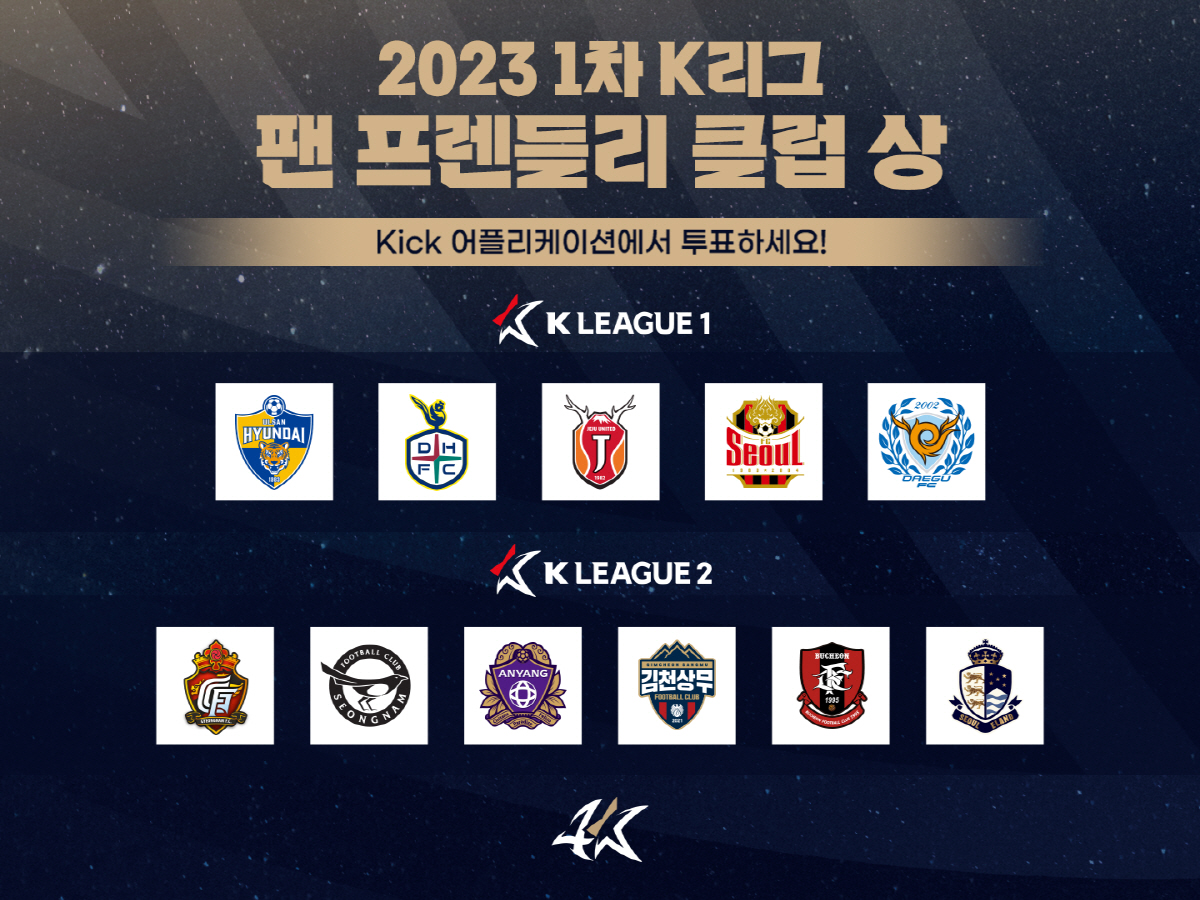 2023 1차 K리그 '팬 프렌들리 클럽상' 팬 투표 개시
