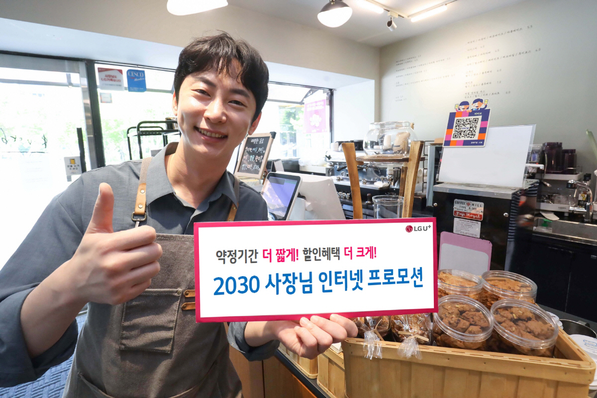 LG U+, 약정·가격 부담 낮춘 '2030 사장님 인터넷 프로모션' 실…