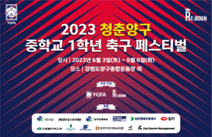 '2023 청춘양구 중학교 1학년 축구 페스티벌', 3일 양구서 개막