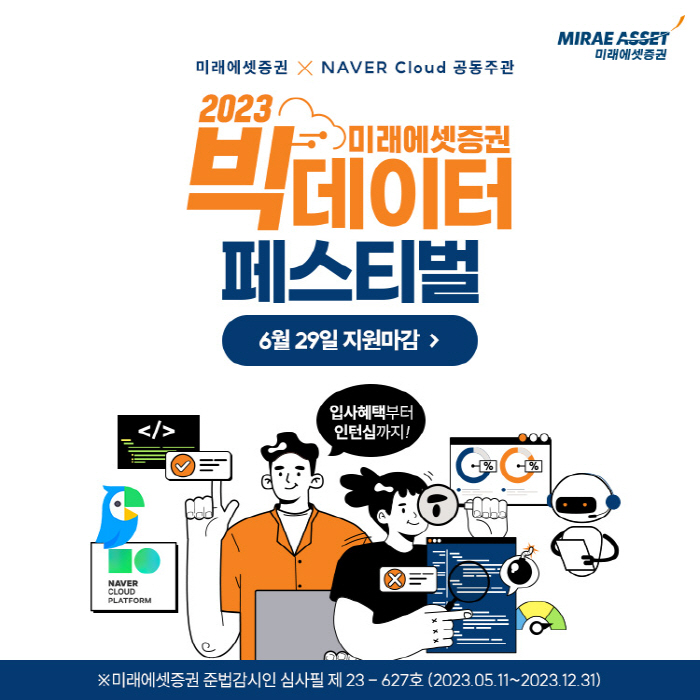 미래에셋증권·NAVER Cloud, '빅데이터 페스티벌' 진행…6월 29…