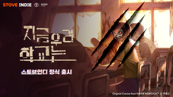 스토브인디, 드라마틱 스토리 어드벤처 게임 '지금 우리 학교는' 출시