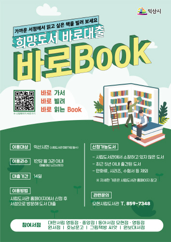 익산시, 동네서점 무료대여 '바로북' 급성장