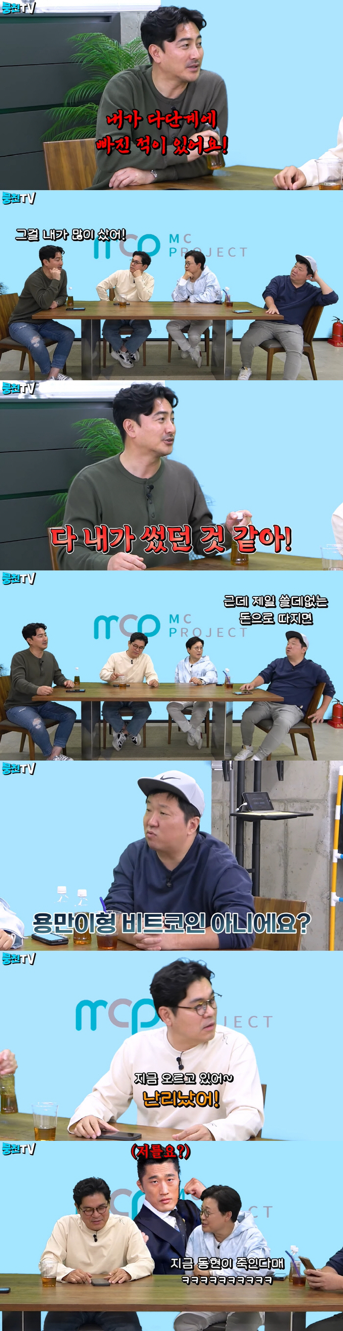 김용만, 비트코인 투자 실패?...김성주 "동현이 죽인다고" ('뭉친TV…