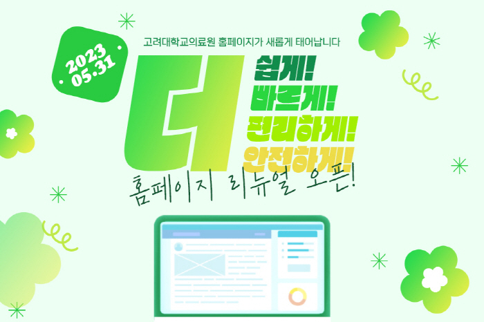 고려대의료원 홈페이지 리뉴얼…더 쉽고, 더 빠르고, 더 편리하고, 더 안…