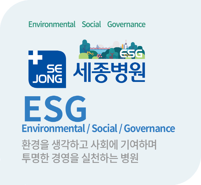 건강하고 행복한 미래 위해…세종병원그룹 ESG 경영 실천 선도