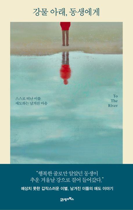 [신간] 강물 아래, 동생에게