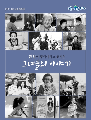 '관악 허스토리' 북 발간 위한 여성 구술채록자 모집