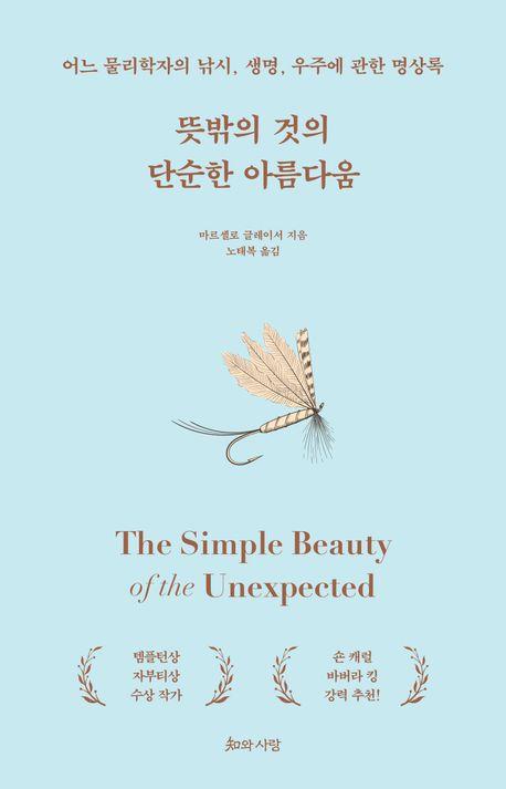 자기 발견의 여정…신간 '뜻밖의 것의 단순한 아름다움'