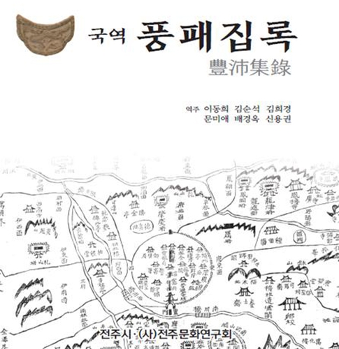 조선 말 전주시 문화재·사적 기록 '풍패집록' 한글번역본 발간