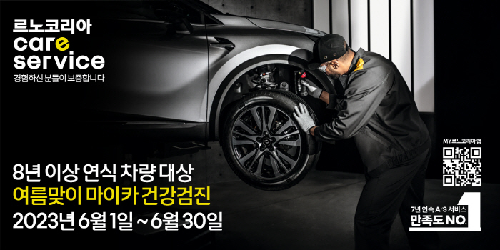 르노코리아, 8년 이상 차량 대상 무상 점검 실시