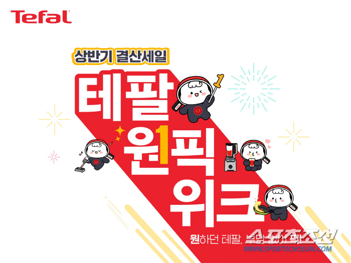 테팔, 상반기 최대 혜택으로 무장한 ‘테팔 원픽위크’ 개최