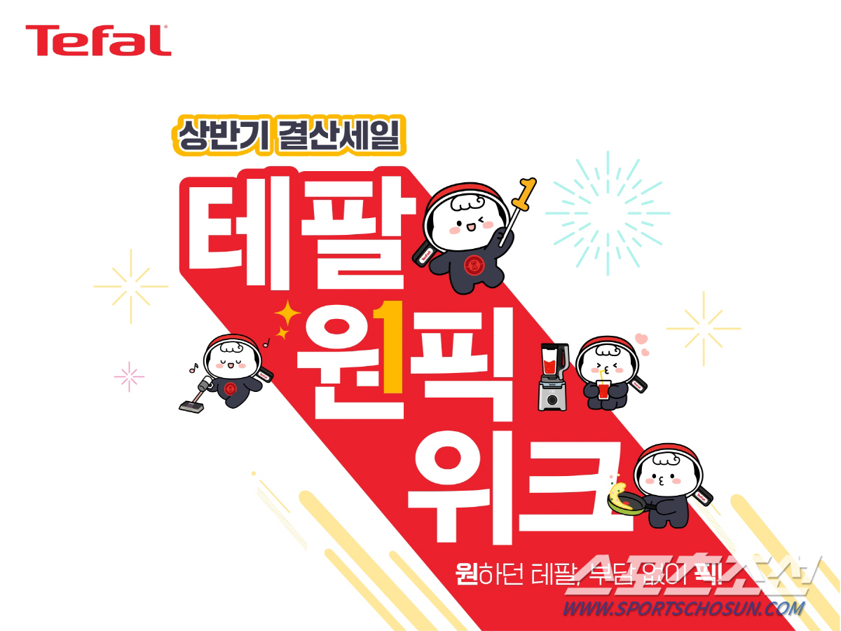 테팔, 상반기 최대 혜택으로 무장한 ‘테팔 원픽위크’ 개최