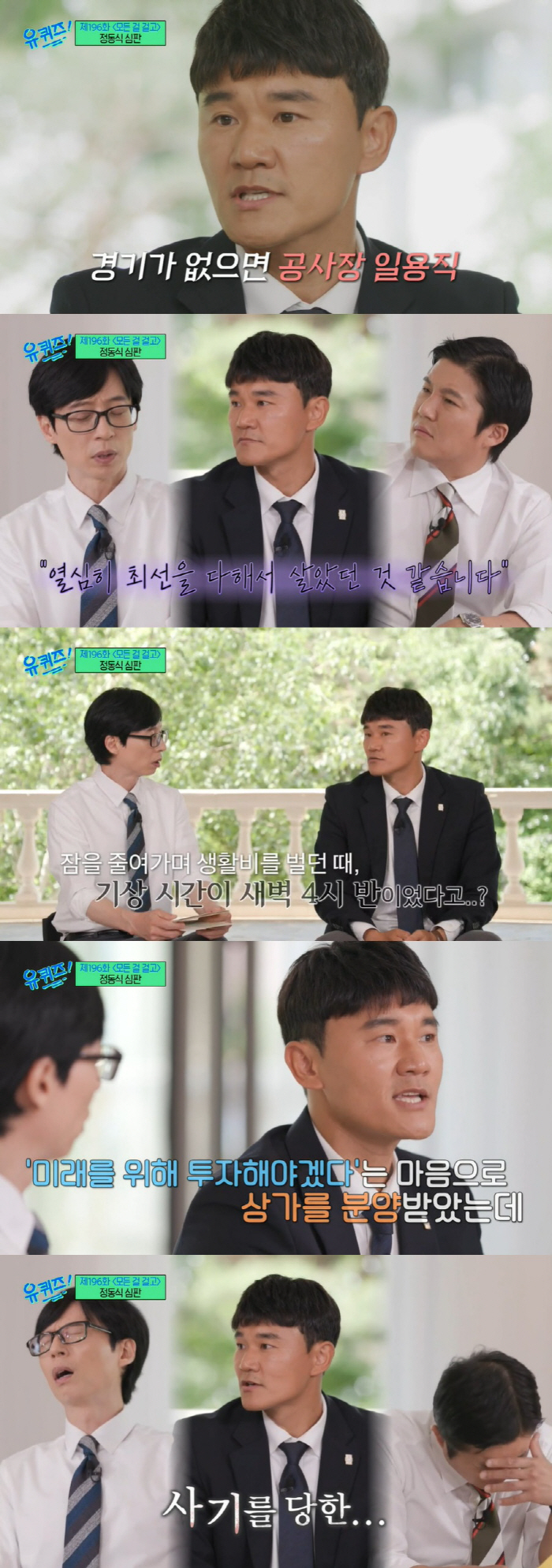 유재석, 축구심판 정동식 인생사에 오열 "나도 이런 아빠 됐으면" ('유…