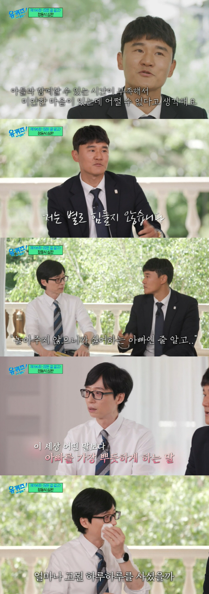 유재석, 축구심판 정동식 인생사에 오열 "나도 이런 아빠 됐으면" ('유…