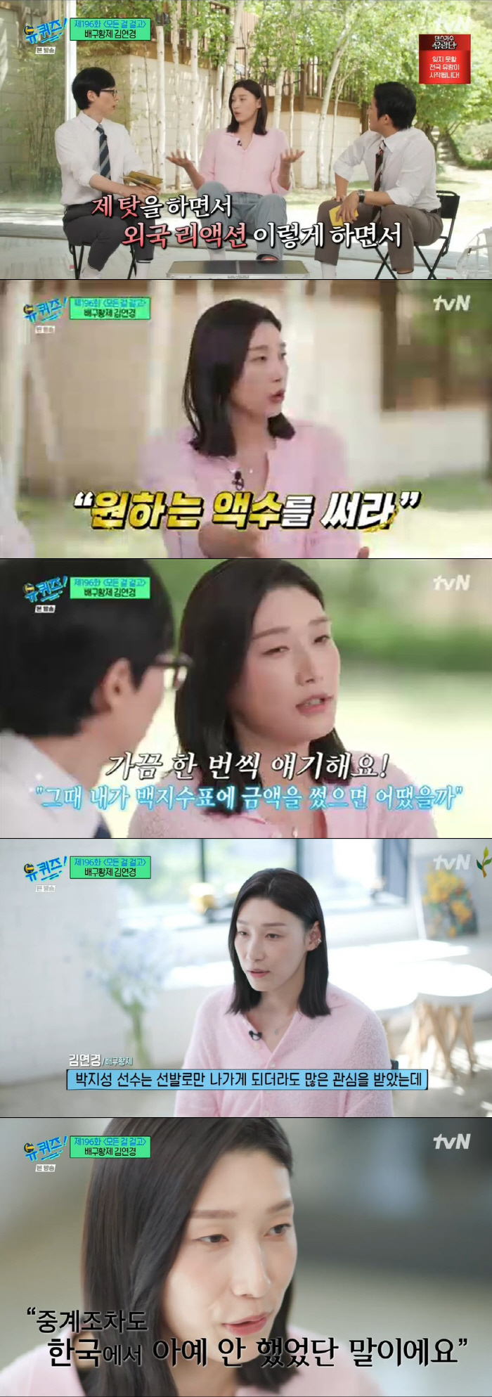 김연경 "전 세계 배구선수 연봉 1위, 백지수표 제안 받은 적도" ('유…