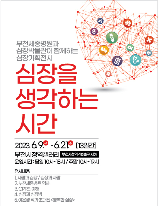 부천세종병원·심장박물관 찾아가는 '심장기획전시' 개최