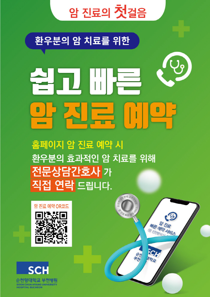 순천향대 부천병원 '암 진료 빠른 예약 서비스' 시행