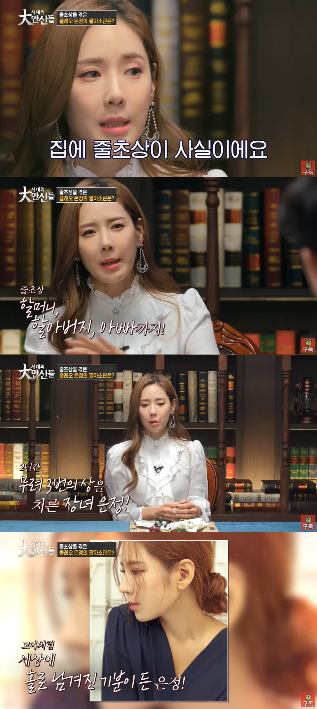 채은정 “부모님·조부모님 모두 돌아가셔..2년 내내 줄초상”
