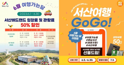 서산시, 6월 한 달간 '여행가는 달엔 서산여행' 캠페인