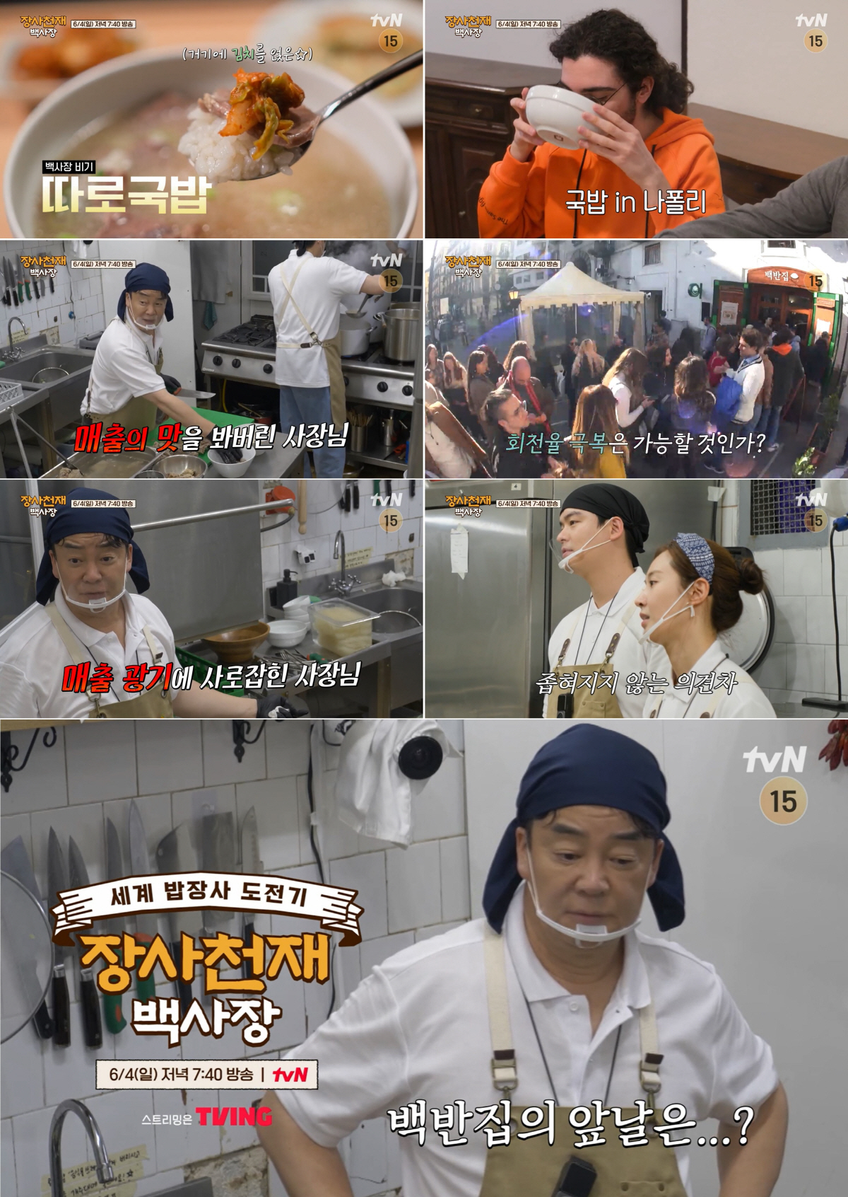 “빨리빨리!” 매출의 맛 알아버린 백종원, 매출광기에 노사갈등 '초임박'