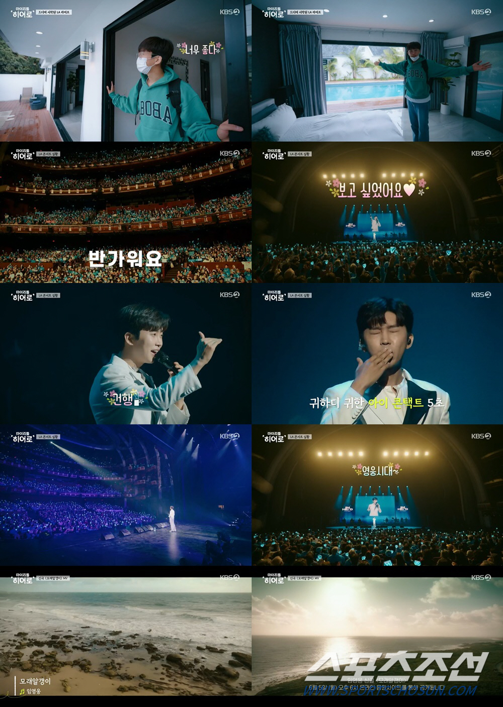 '마리히' 임영웅, LA에서도 온통 하늘빛…LA 콘서트 현장 열기에 벅찬…