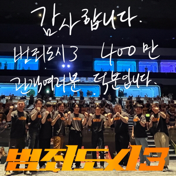 [공식] '범죄도시3', 이제 '쌍천만' 가나…개봉 5일 만에 400만 …