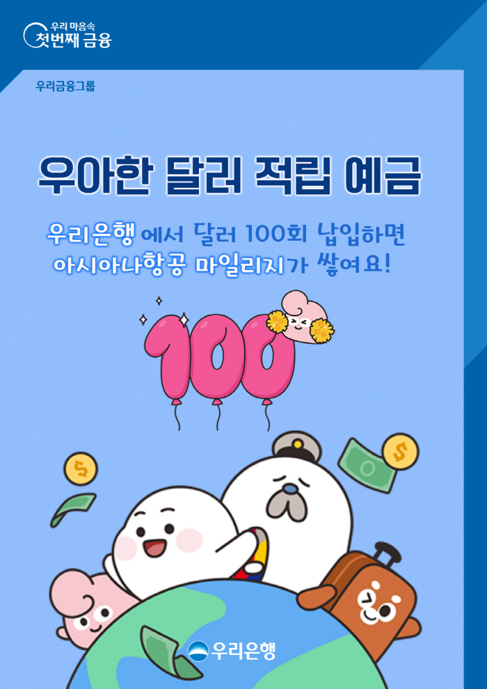 우리은행, 여행자금·고금리·항공사 마일리지 적립 '우아한 달러적립예금' …