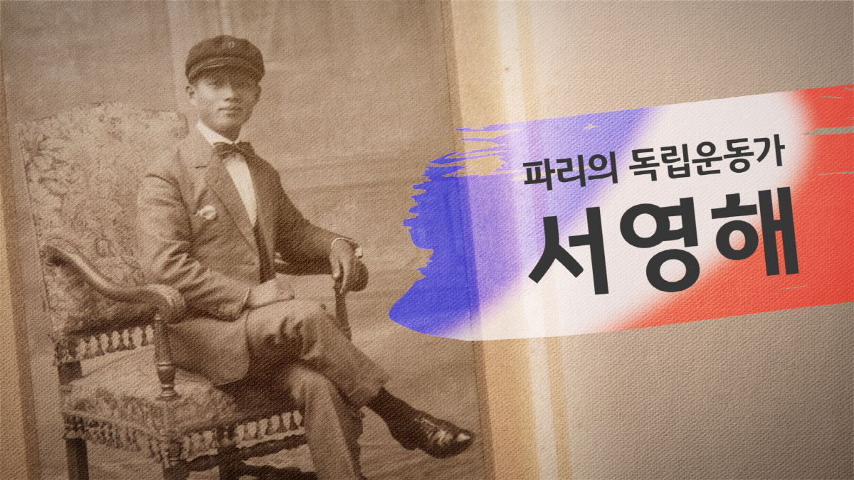 KB국민은행·서경덕, '파리의 독립운동가, 서영해' 영상 공개