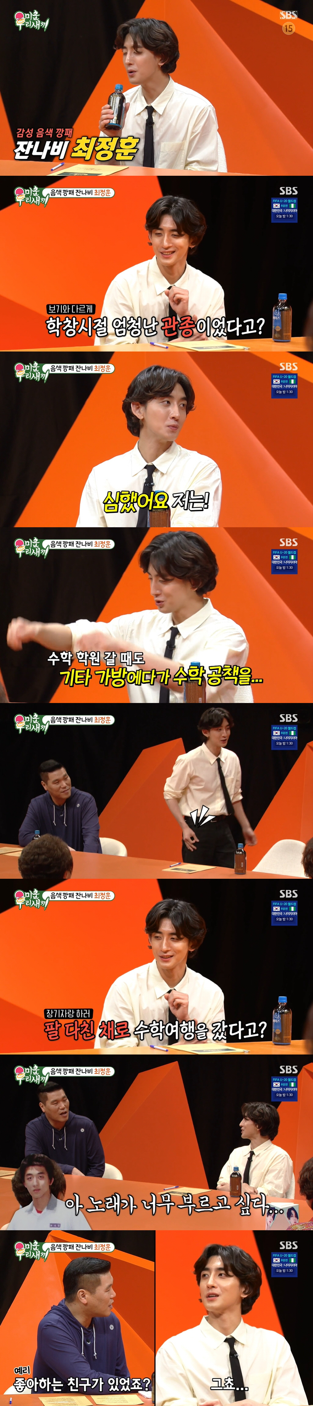 최정훈 "학창시절 심한 관종...장기자랑하러 팔 부러진 채 수학여행" (…