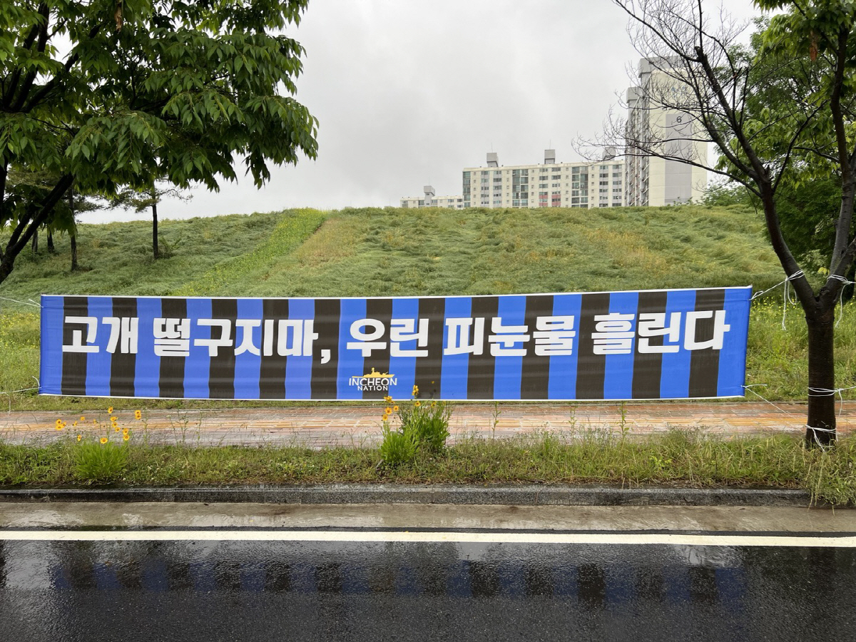 클럽하우스 현수막으로 인천 깨운 팬들, 화답한 '인천의 아들' 김보섭
