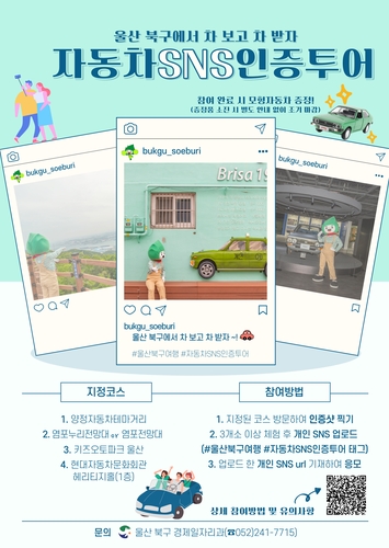 울산 자동차 관광 활성화 나선다…북구, SNS 인증 이벤트