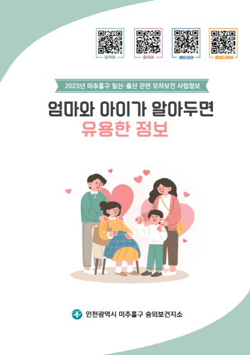 미추홀구 숭의보건지소, '엄마와 아이가 알아두면 유용한 정보' 책자 제작