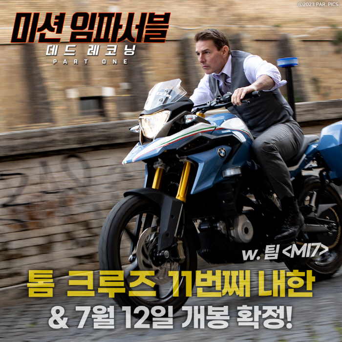 [공식] "약속 지킨 톰아저씨"…톰크루즈, 11번째 내한확정