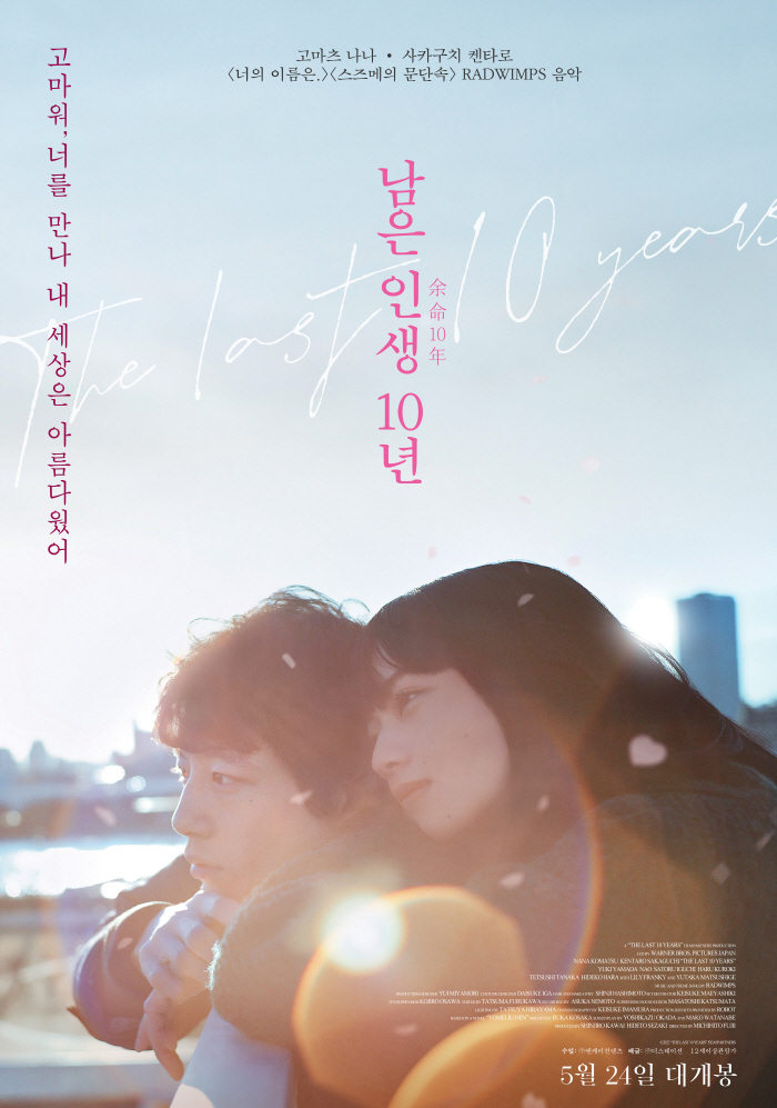 '남은 인생 10년' 고마츠 나나 "日개봉 이어 韓개봉, 마음 전할 수 …