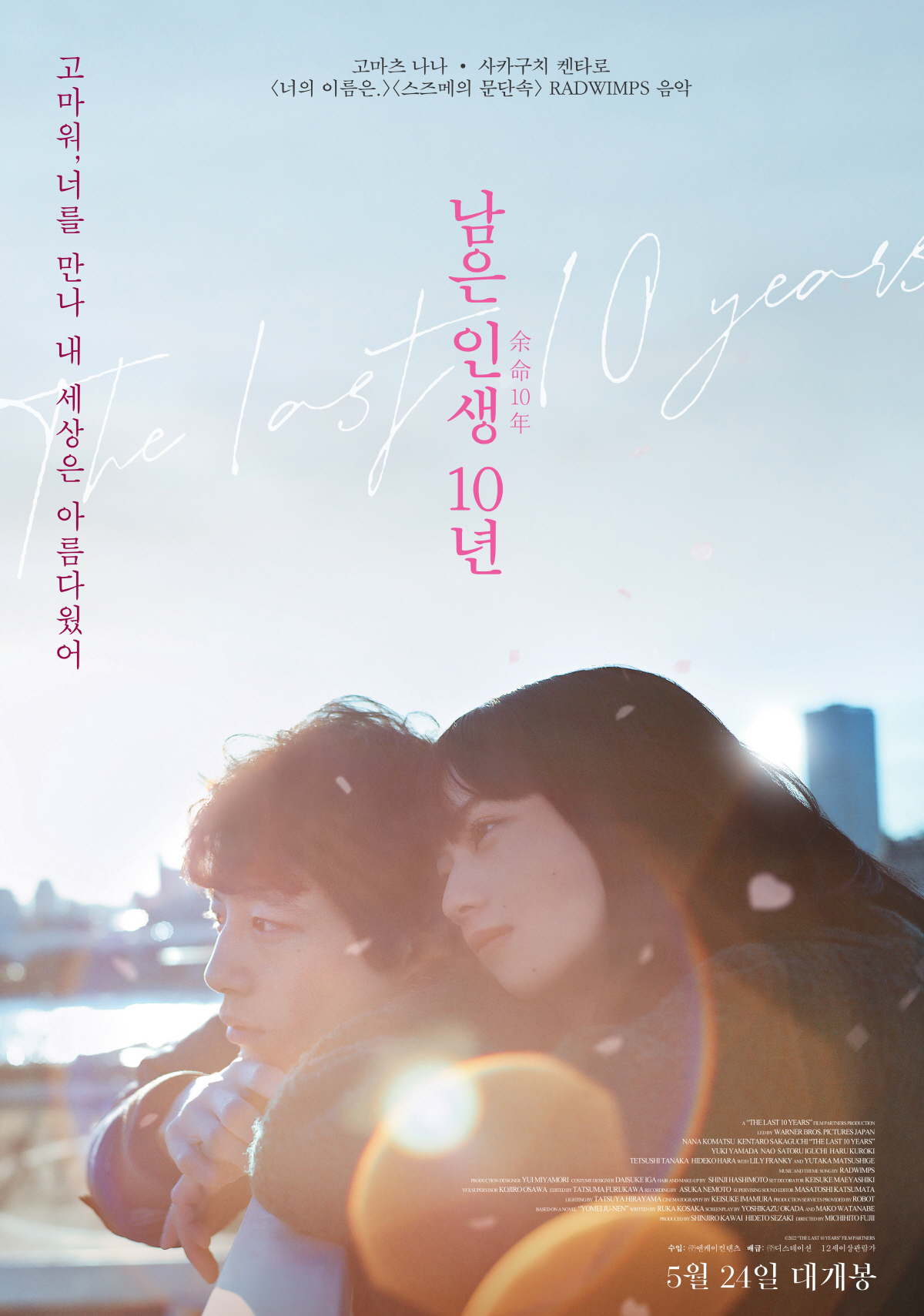 '남은 인생 10년' 고마츠 나나 "日개봉 이어 韓개봉, 마음 전할 수 …