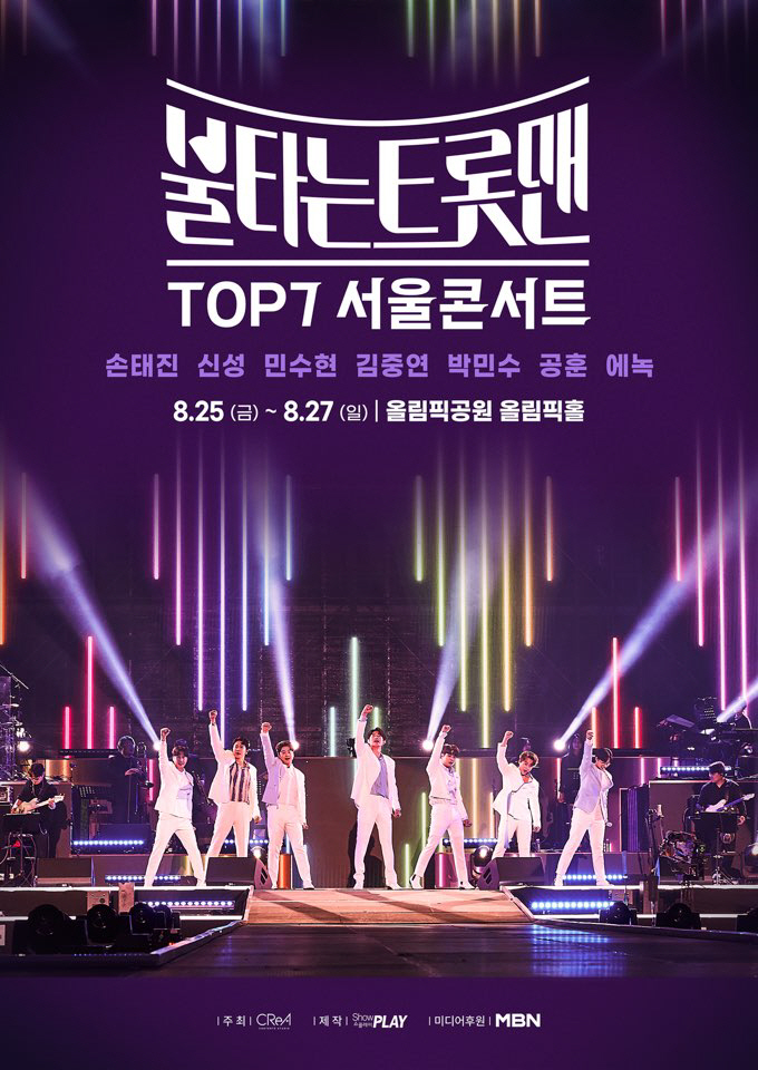 '불타는 트롯맨' TOP7 서울콘서트, 예매처 콘서트 '전체 랭킹 1위'…
