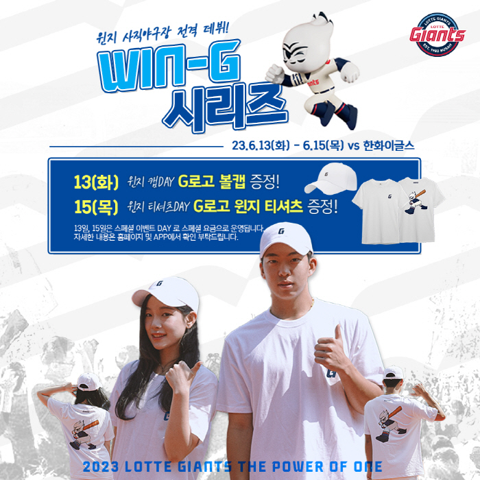 '기세'의 롯데, 신규 마스코트 등장…'WIN-G 시리즈'에서 첫 만남