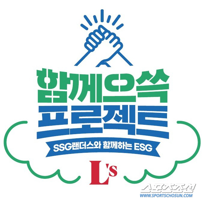 시너지·연대·상생…SSG, 구단 스포츠 ESG 통합운영 '함께 으쓱 프로…