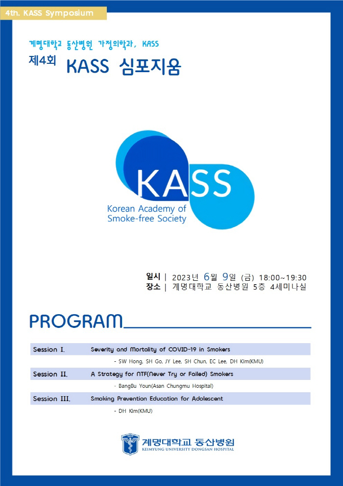 연기 없는 사회를 위한 연구회. 9일 'KASS 4차 심포지움' 개최