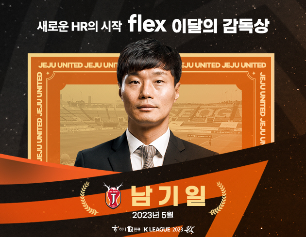 [오피셜]'5경기 4승1무' 제주 남기일 감독, 5월 'flex 이달의 …