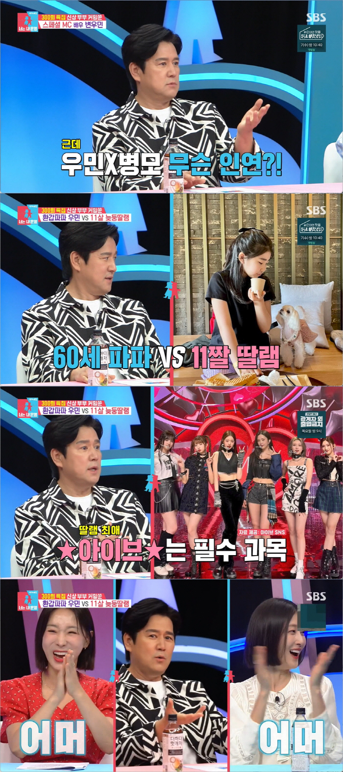 '동상이몽' 변우민 "올해 60세, 딸은 11세…딸 때문에 '아이브 춤·…