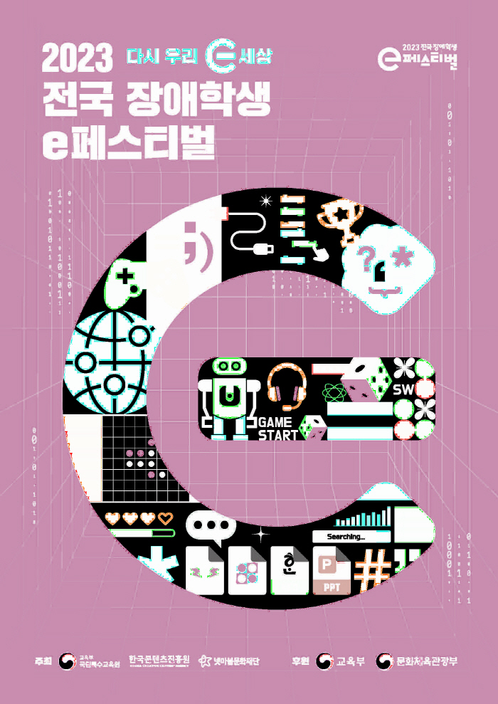 '2023 전국 장애학생 e페스티벌', 5일부터 지역 예선 시작