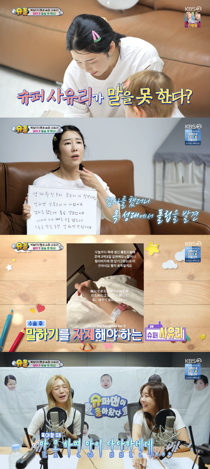 사유리 "목소리 안 나와 병원行"…성대 수술 고백 ('슈돌')