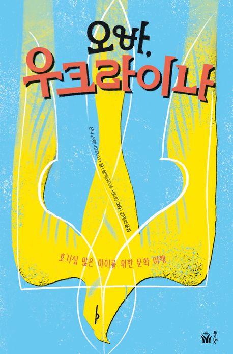 [아동신간] 오바, 우크라이나·전쟁 속에도 우리는