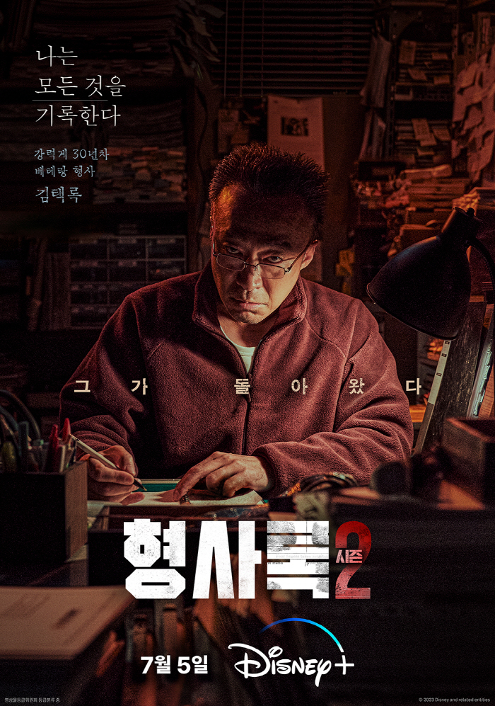 [공식]'형사록2', 7월 5일 공개…이성민이 돌아왔다