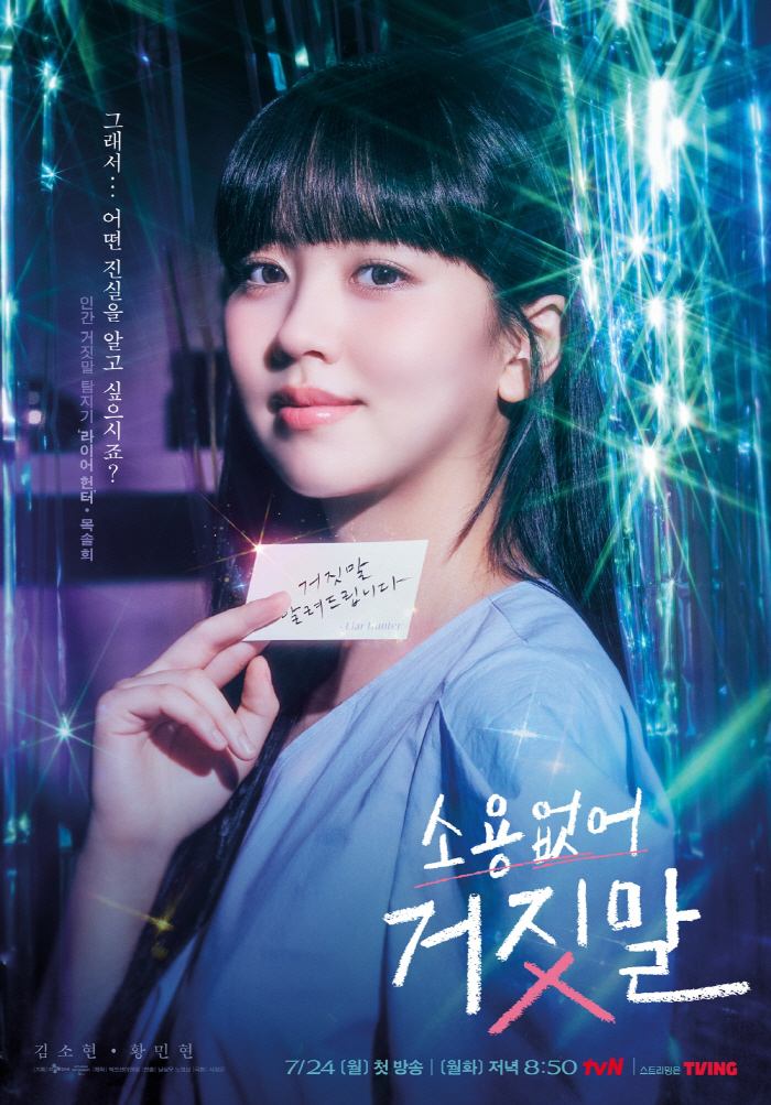 '소용없어 거짓말' 김소현, 거짓말 탐지기 변신..신비로운 비주얼